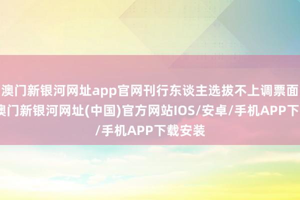 澳门新银河网址app官网刊行东谈主选拔不上调票面利率-澳门新银河网址(中国)官方网站IOS/安卓/手机APP下载安装