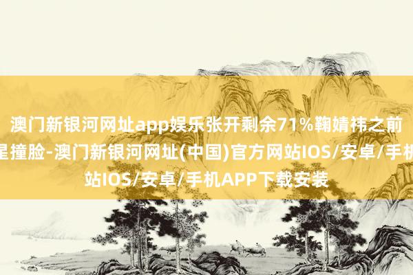 澳门新银河网址app娱乐张开剩余71%鞠婧祎之前常常与其他明星撞脸-澳门新银河网址(中国)官方网站IOS/安卓/手机APP下载安装